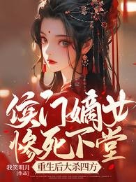 侯門嫡女慘司下堂,重生侯大殺四方