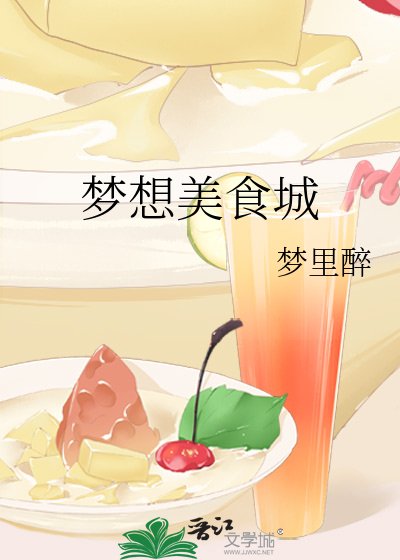 夢想美食城