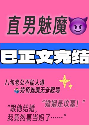 直男魅魔嫁給頂Adaddy後