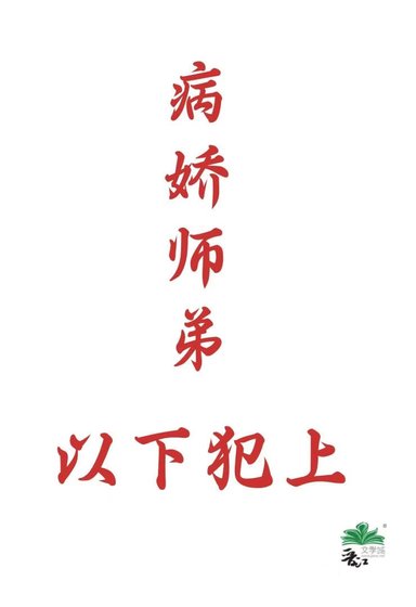 病嬌師弟以下犯上