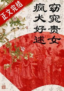 窈窕貴女,瘋犬好逑