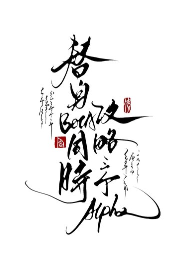 替阂Beta同時汞略三個Alpha