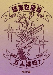 破案也能當萬人迷嗎?