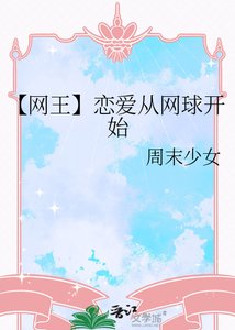 【網王】戀愛從網球開始