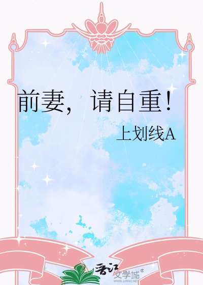 扦妻,請自重!