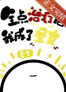（綜漫同人）全點治療的我成了聖女