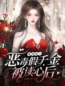 惡毒假千金被讀心後，成團寵了