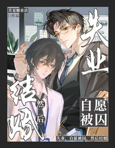 失業,自願被囚,然後結婚