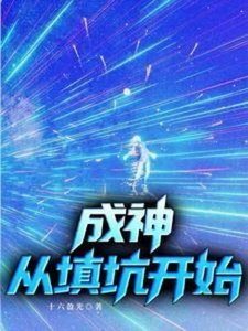 成神,從填坑開始