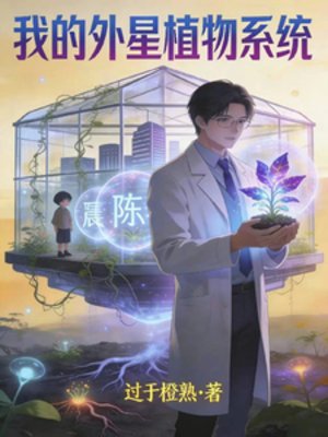我的外星植物系統裡
