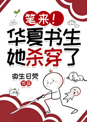 筆來!華夏書生她吟詩成神