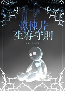 驚悚片生存守則