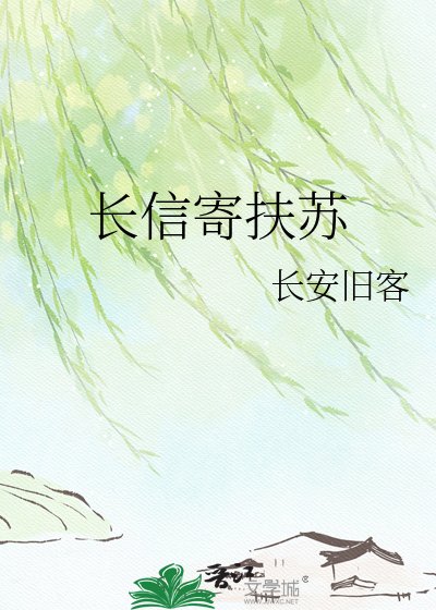 長信寄扶蘇