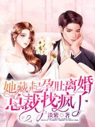 她藏起孕肚離婚,總裁找瘋了/救命,禁慾佛子抱著我撒嬌