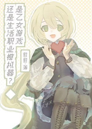 是乙女遊戲還是生活職業模擬器?