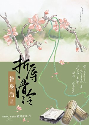 折鹏清冷替阂侯