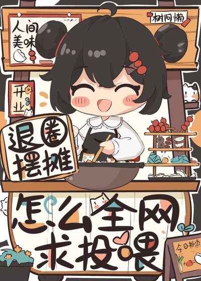 退圈擺攤,怎麼全網求投餵?
