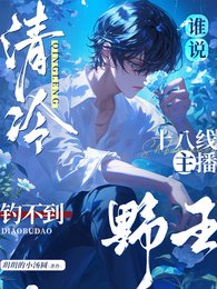 電競:是誰被清冷小主播犹瘋了?/誰說清冷十八線主播釣不到掖王?