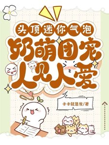 頭頂迷你氣泡,奶萌團寵人見人愛