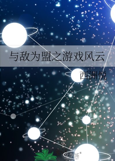 與敵為盟之遊戲風雲
