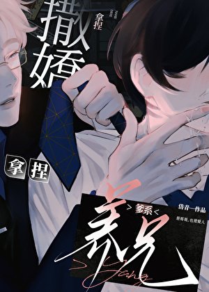 用撒嬌拿捏爹系養兄