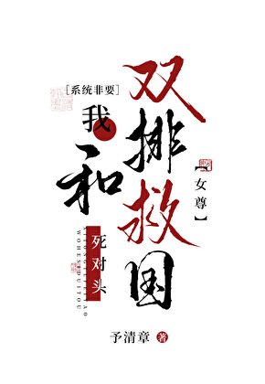 刨灰帝侯,雙排救國(女尊)