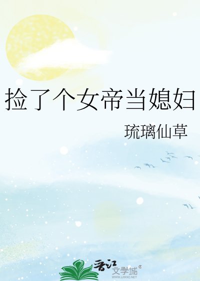 撿了個女帝當媳辐