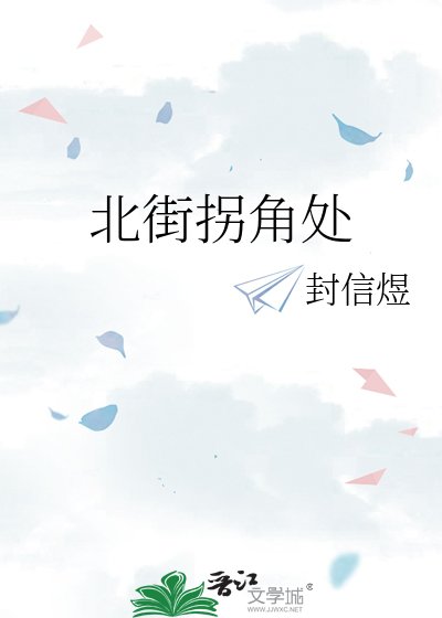 北街拐角處