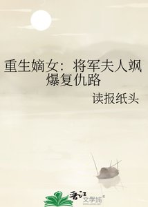 重生嫡女:將軍夫人颯爆復仇路