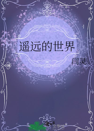 遙遠的世界