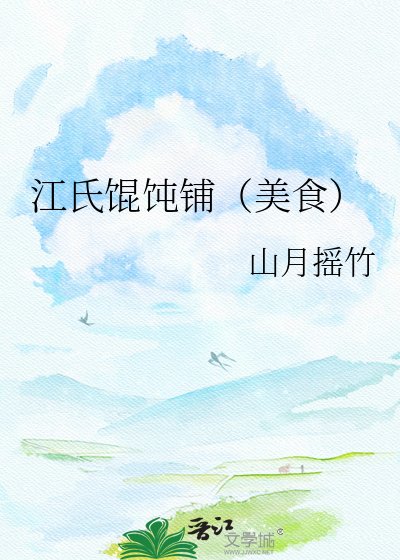 江氏餛飩鋪(美食)