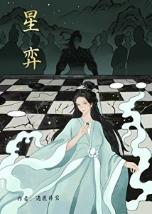 星弈