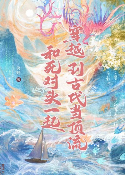 和死對頭一起穿越到古代當頂流