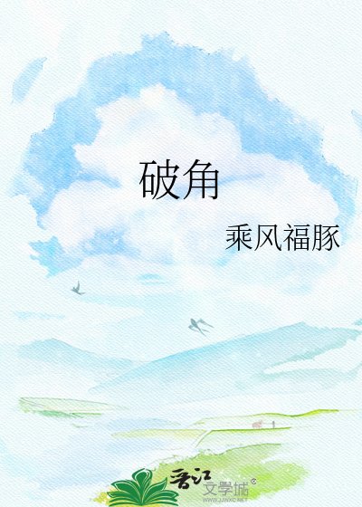 破角