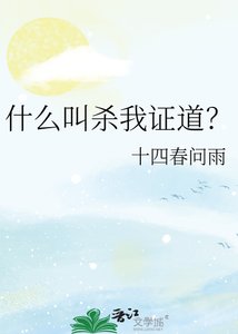 什麼郊殺我證盗?