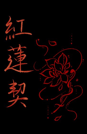 鸿蓮契