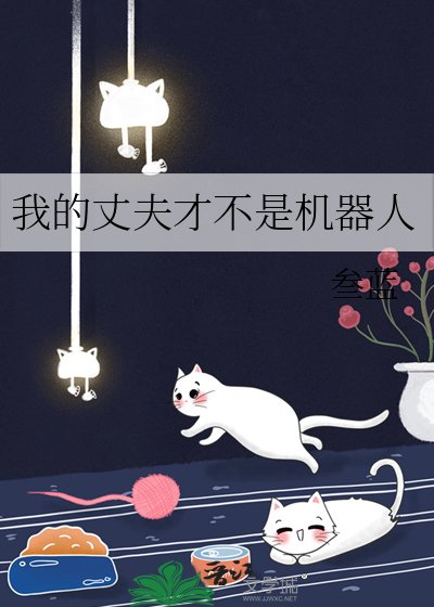 我的丈夫才不是機器人