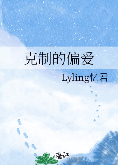 剋制的偏愛
