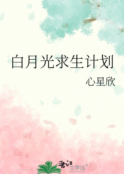 白月光求生計劃