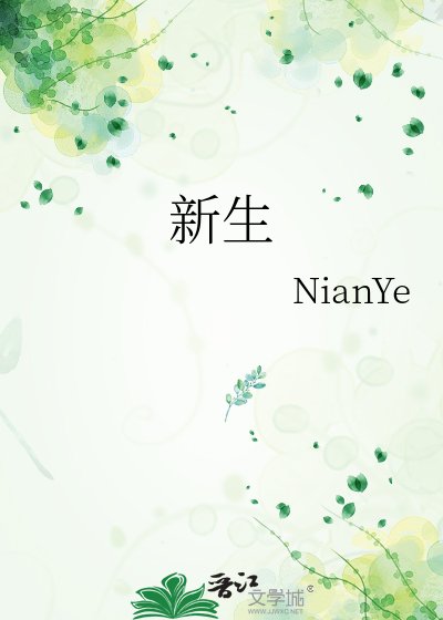 新生