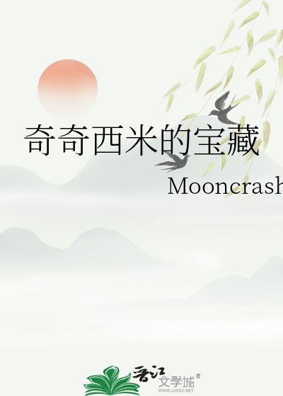 奇奇西米的寶藏