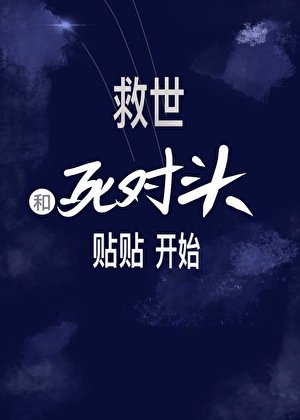 末日匹配：繫結死對頭