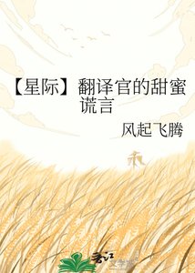 【星際】翻譯官的甜幂謊言