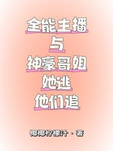 全能主播與神豪隔姐,她逃他追