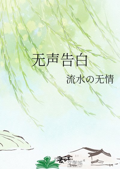 無聲告白