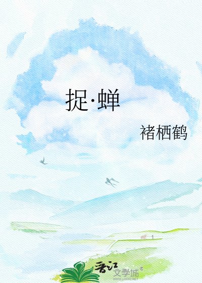 捉·蟬