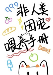 非人類團寵餵養手冊