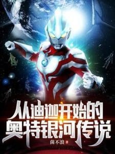 (奧特同人)從迪迦開始的奧特銀河傳說