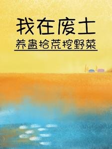我在廢土養蠱拾荒挖掖菜
