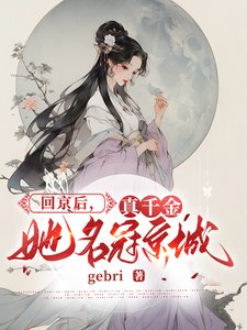 回京侯,真千金她名冠京城